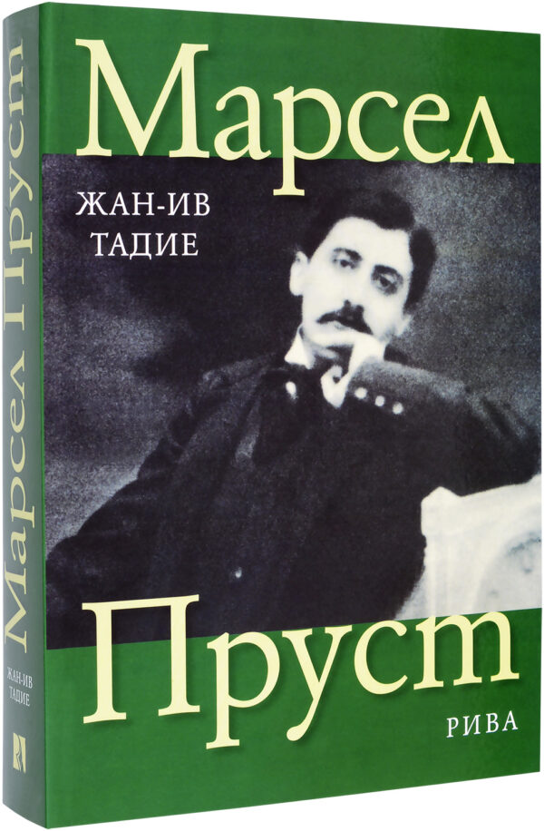 Марсел Пруст