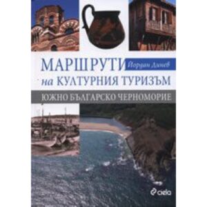 Маршрути на културния туризъм: Южно българско Черноморие (твърди корици)