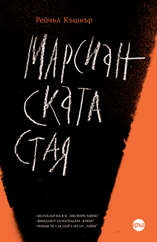 Марсианската стая