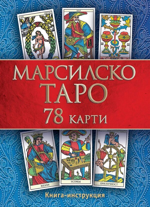 Марсилско таро (Второ издание)