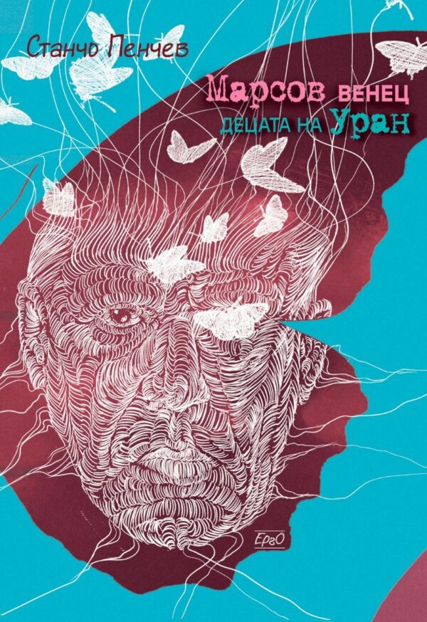 Марсов венец. Децата на Уран (Нулева зона 2)