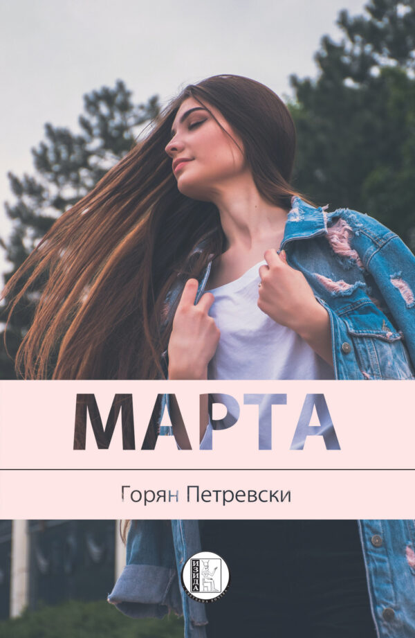 Марта