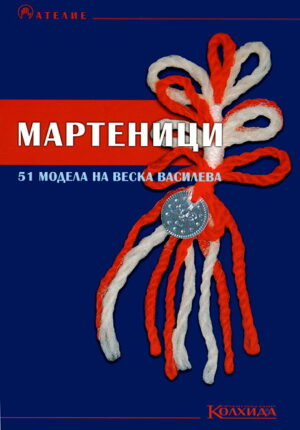 51 модела мартеници