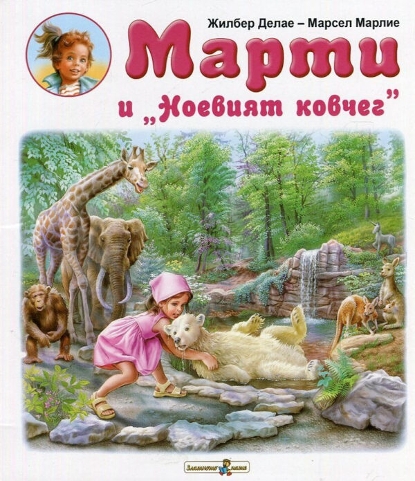 Марти и „Ноевият ковчег“
