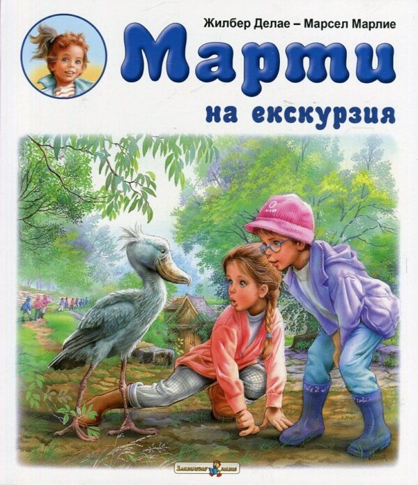 Марти на екскурзия