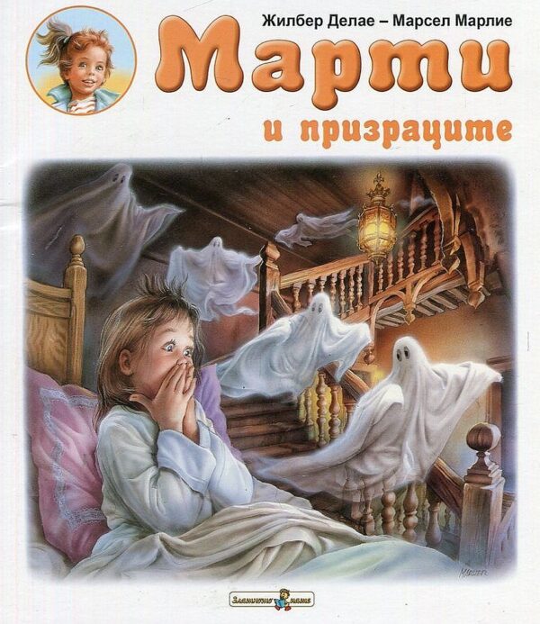 Марти и призраците