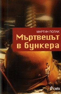 Мъртвецът в бункера