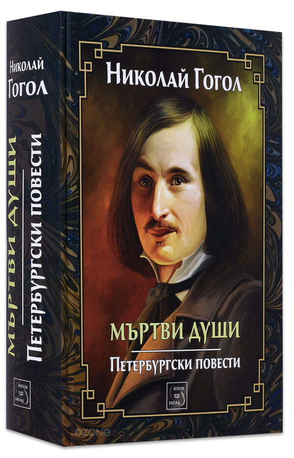 Мъртви души. Петербургски повести