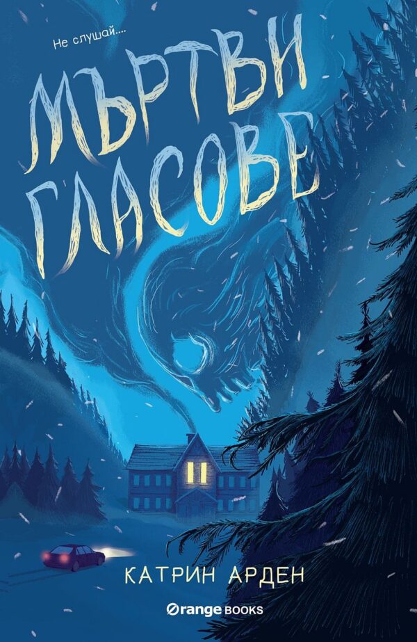 Мъртви гласове (Скришни места 2)