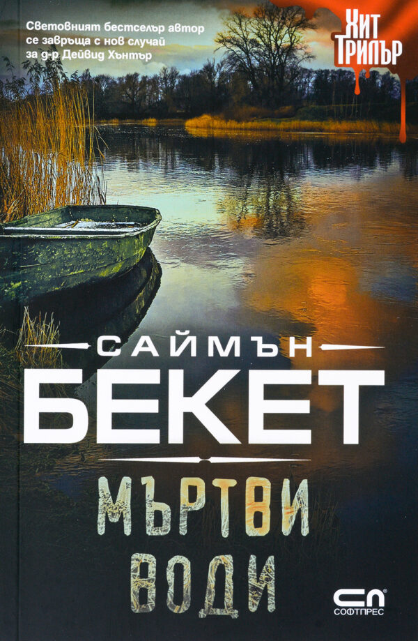 Мъртви води