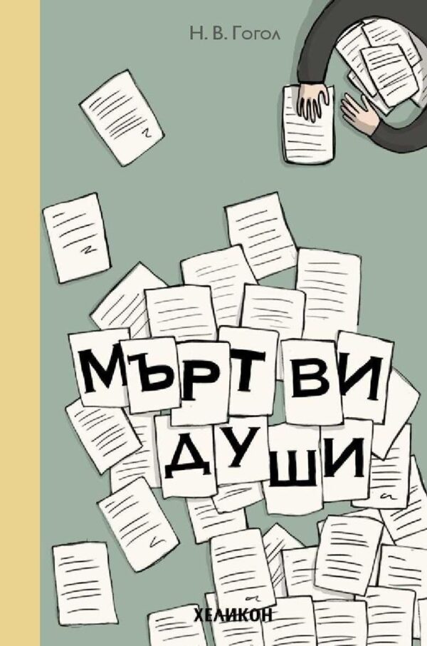 Мъртви души (Хеликон)