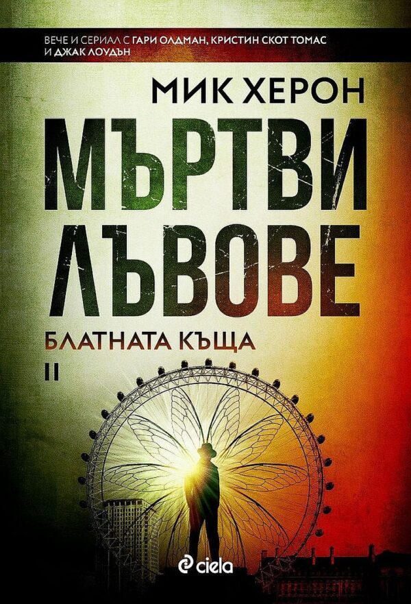 Мъртви лъвове (Блатната къща 2)