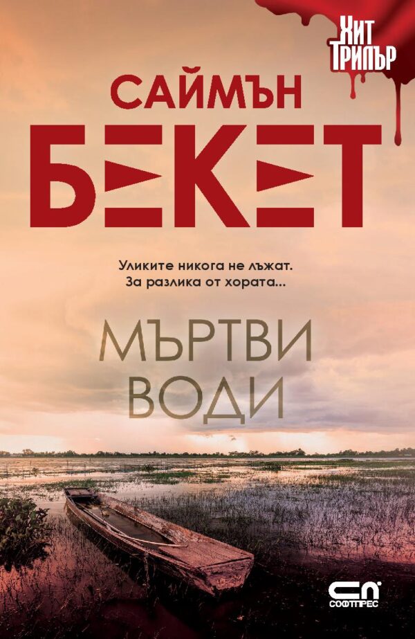 Мъртви води (Второ издание)