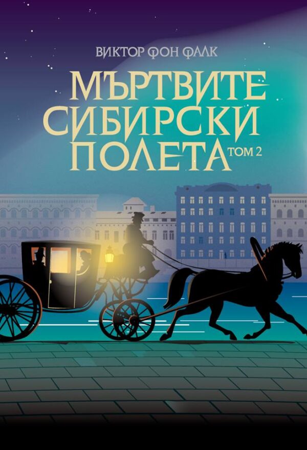 Мъртвите сибирски полета – том 2