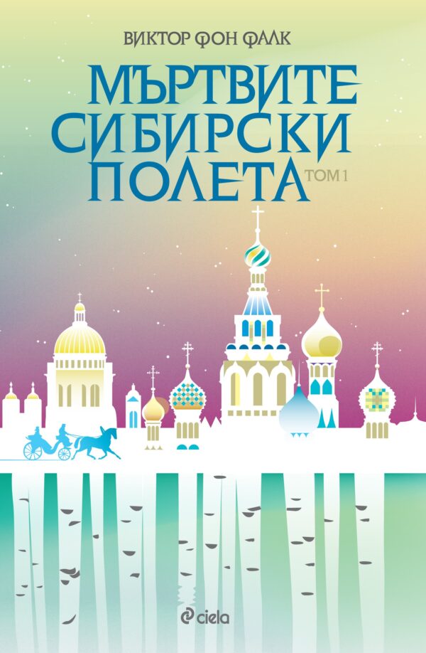 Мъртвите сибирски полета – том 1