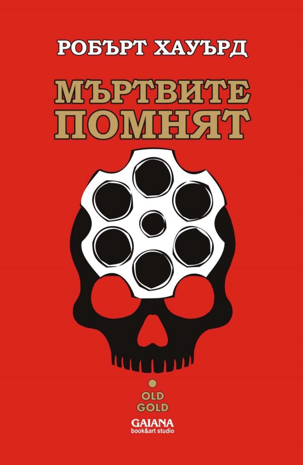 Мъртвите помнят