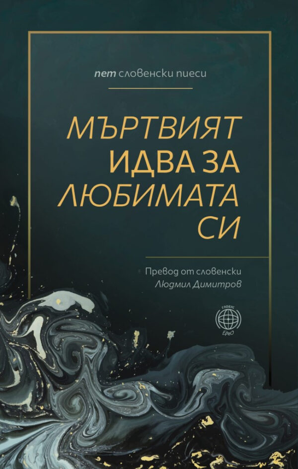 Мъртвият идва за любимата си