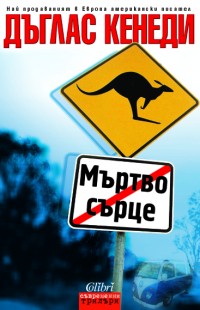 Мъртво сърце