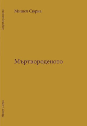 Мъртвороденото