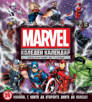 Marvel (Коледен календар с празнични истории)