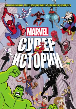 Marvel: Супер истории - том 1