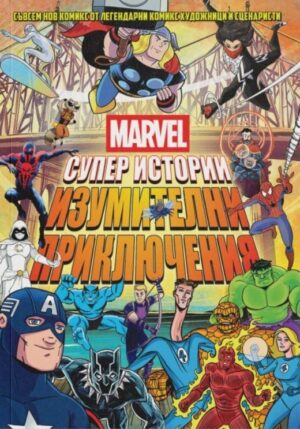 Marvel: Супер истории - том 2