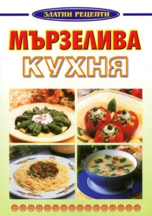 Мързелива кухня