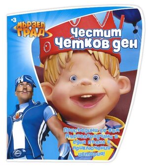 Мързел град: Честит Четков ден