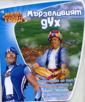 Мързел град: Мързеливият дух