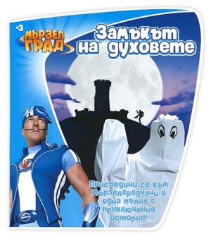 Мързел град: Замъкът на духовете