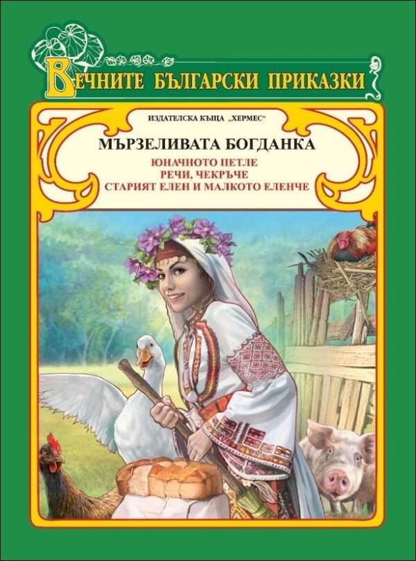 Вечните български приказки: Мързеливата Богданка