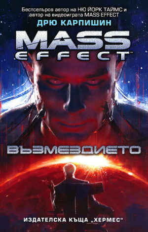 Mass Effect 3: Възмездието