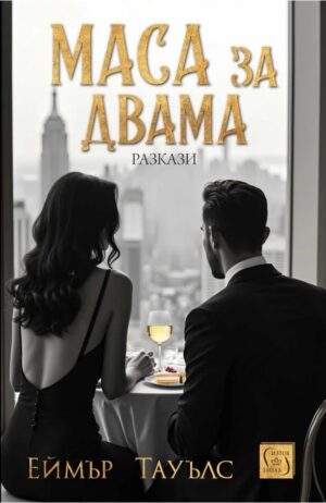 Маса за двама