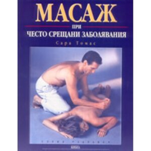 Масаж при често срещани заболявания