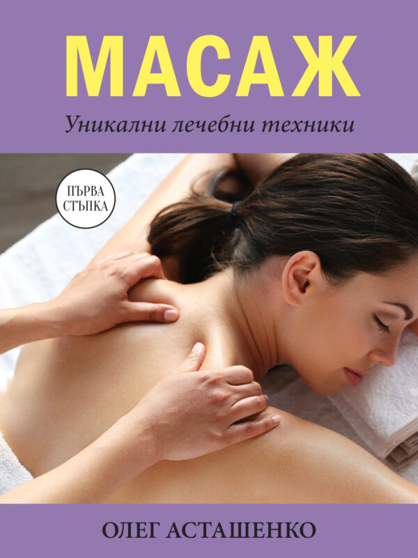 Масаж. Уникални лечебни техники