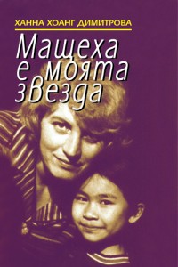 Мащеха е моята звезда