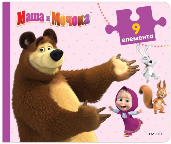 Книжка с пъзели: Маша и Мечока