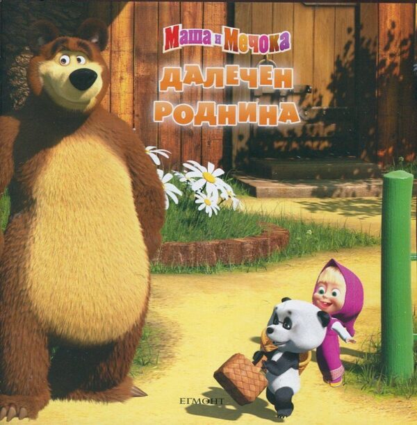 Маша и Мечока: Далечен роднина