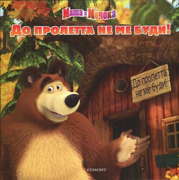 Маша и Мечока: До пролетта не ме буди!