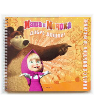 Маша и Мечока. Добре дошли: Книга с 8 шаблона за рисуване