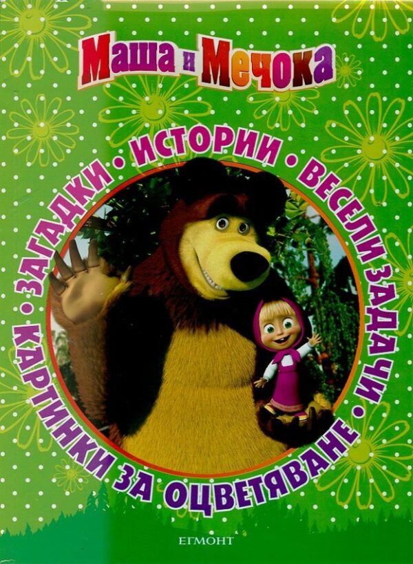 Маша и Мечока: Истории, картинки, весели загадки и задачи