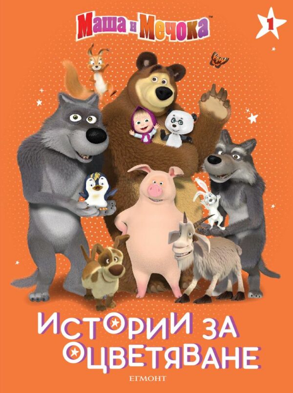 Маша и Мечока: Истории за оцветяване 1