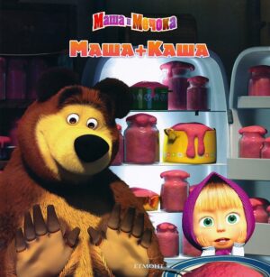 Маша и Мечока: Маша + Каша