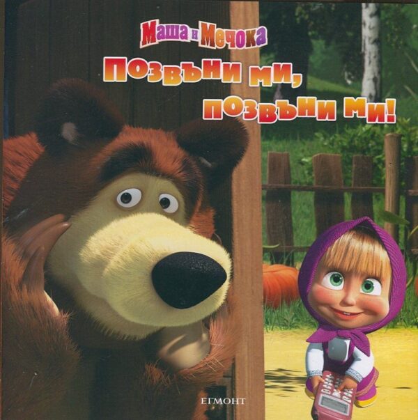 Маша и Мечока: Позвъни ми, позвъни ми