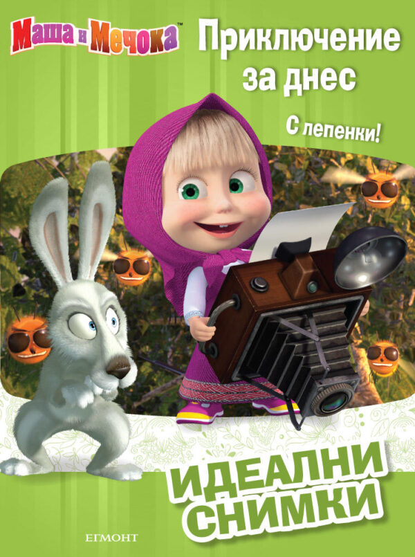 Маша и Мечока. Приключение за днес: Идеални снимки