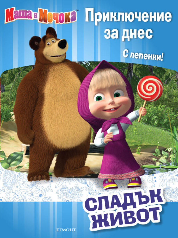 Маша и Мечока. Приключение за днес: Сладък живот