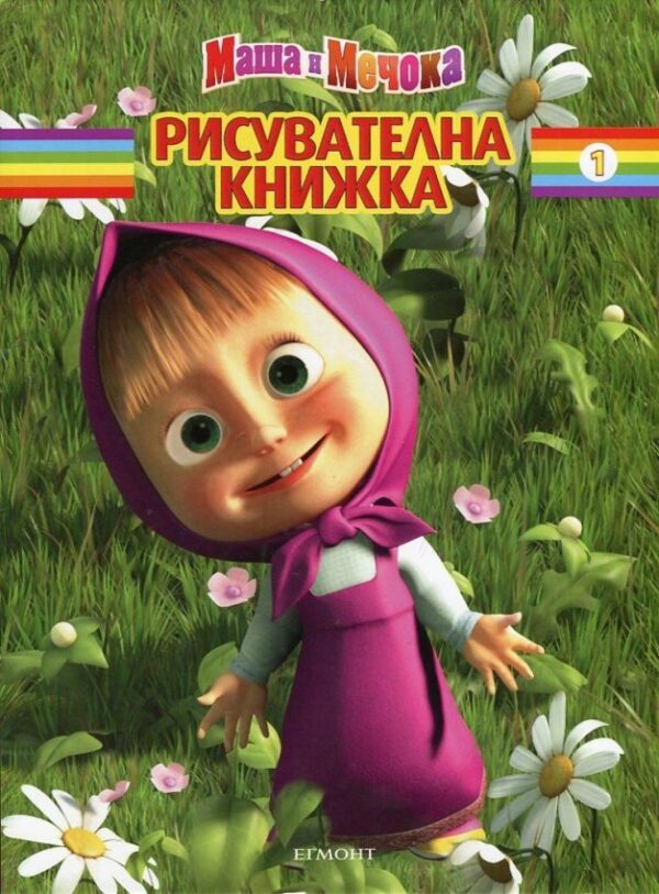 Маша и Мечока: Рисувателна книжка - част 1