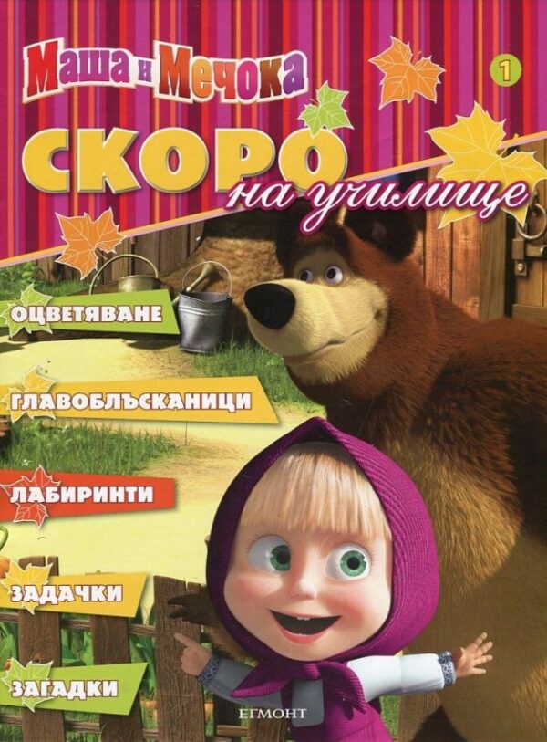 Маша и Мечока: Скоро на училище - част 1