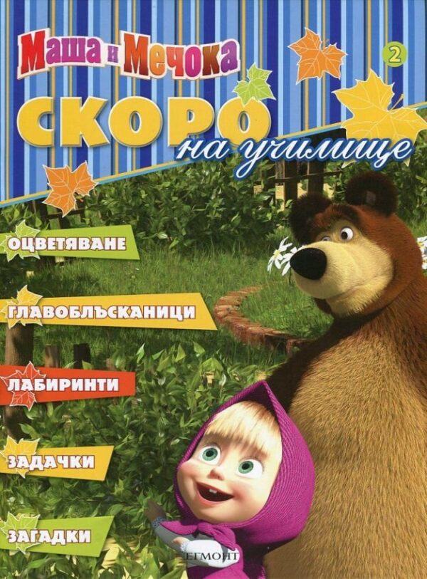 Маша и Мечока: Скоро на училище - част 2