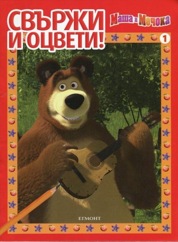 Свържи и оцвети: Маша и Мечока - част 1